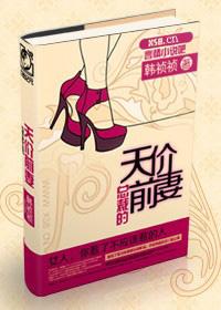 总裁的天价前妻未屏蔽版