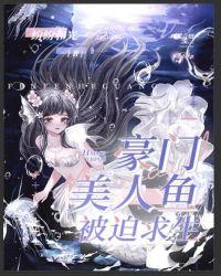 豪门美人鱼被迫求生阮郁珠