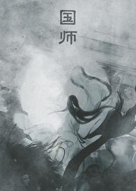 国师番外