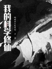 科学修仙的有哪些