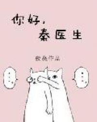 你好秦医生番外