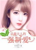 总裁大人强制爱全文免费阅读
