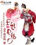 王妃很厉害的