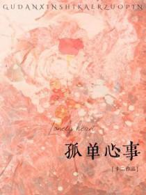 孤单心事这首歌表达什么心情