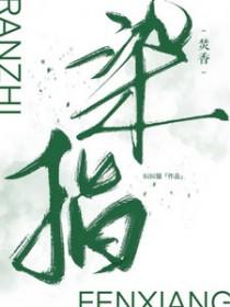 染指典故
