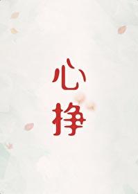 心挣初禾二TXT