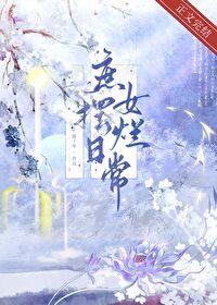 庶女摆烂日常完整版