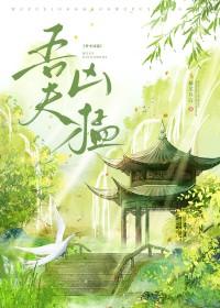 吾夫甚美全文阅读无错网