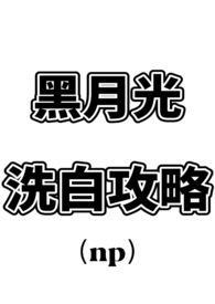 黑月光洗白计划by