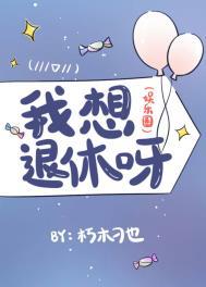 我想退休呀(娱乐圈)晋江文学城