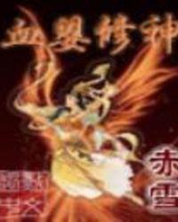 血婴和真身