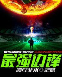 2021十大边锋