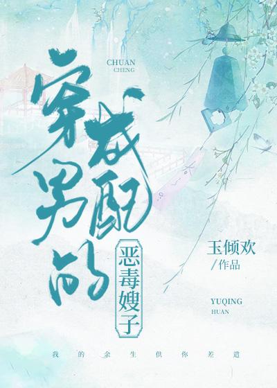 穿成男配的恶毒嫂子(穿书)晋江