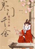寒门千金春未绿完整版