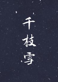 千枝雪po18