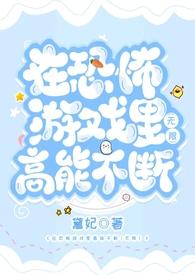 在恐怖游戏里高能不断2(无限)作者黛妃