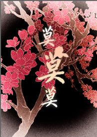 将军大人如嫣