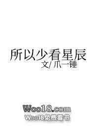 所以少看星辰爪一锤po18网文