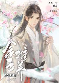 金玉难养免费阅读