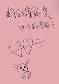 朝日满庭箓by吃货小辣妹