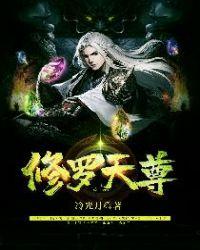 修罗天尊好看吗