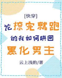论撩完就跑的我如何哄回黑化男主格格