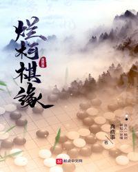 烂柯棋缘几个女主