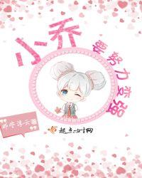 小乔要努力变强语音包