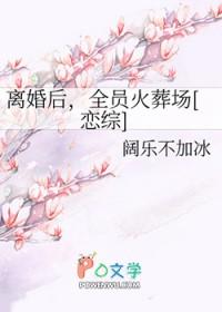 离婚后全文