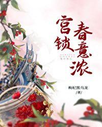 宫锁春意浓无防盗