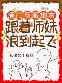 满门反派炮灰跟着师妹浪到起飞