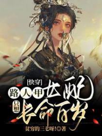 路人甲快穿推荐