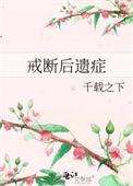 戒断后遗症番外3笔趣阁最新章节