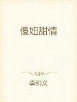 傻妞女主是谁