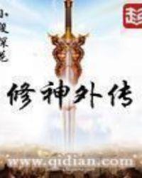 修神外传123