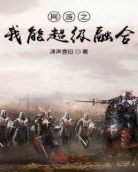 网游之我能融合骸骨全文免费阅读