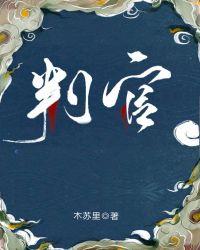判官广播剧全集完整版免费听