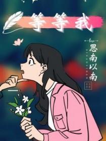 等等啊我的青春