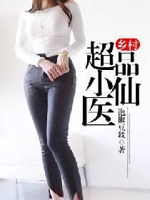 乡村超品小仙医大结局
