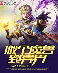 穿越异界之魔兽世界
