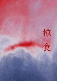 掠食(强取豪夺)by游岸