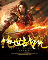 绝世战魂免费观看完整版
