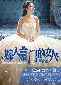 嫁入豪门的女人都很漂亮吗