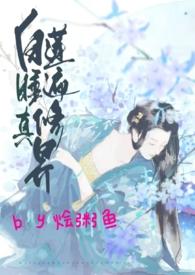 白莲花修仙