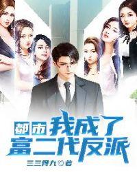 都市我成了富二代反派百科