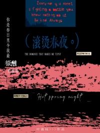 滚烫解释