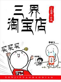 三界淘宝店全本TXT