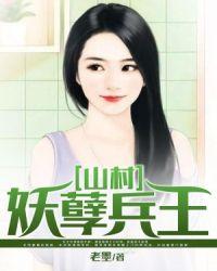山村妖孽小神医收听