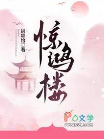 惊鸿楼男主女主是谁