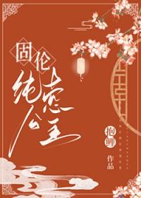 固伦纯禧公主番外 抱鲤